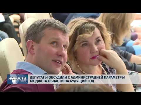 20.11.2018 # Депутаты областного собрания обсудили бюджет с администрацией региона