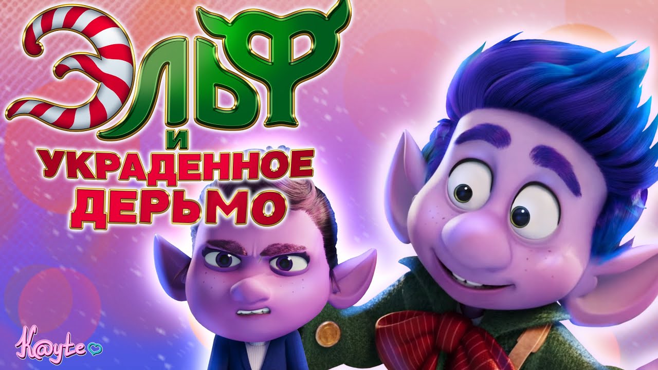 САМЫЙ БЕСЯЧИЙ ЭЛЬФ В МИРЕ И ЗЛЫЕ ХАКЕРЫ! (Эльф и украденное Рождество 2025) [Тре?