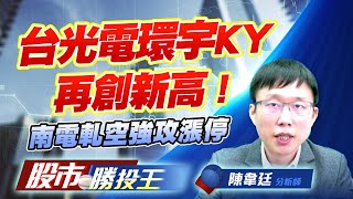 台光電環宇KY再創新高 ! 南電軋空強攻漲停 #二奈米設備 #CCL #CPO #ABF載板 台光電環宇KY再創新高 ! 南電軋空強攻漲停 #二奈米設備 #CCL #CPO #ABF載板