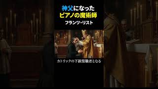 Download lagu The Magician of the Piano Who Became a Priest — Franz Liszt @classicalmusic_note mp3
