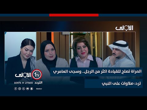 فيديو | ميسم المعماري: المراة تصلح للقيادة اكثر من الرجل.. وسجى العامري ترد: صلاوات على النبي..