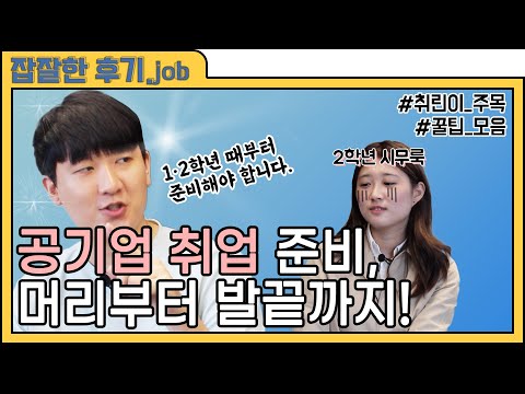 공기업 준비, 머리부터 발끝까지! - 잡잘한 후기 1화