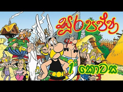 Sura pappa 1 kotasa සුර පප්පා 1 කොටස