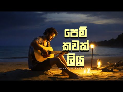 Pem Kawak Liyu Nuba (පෙම් කවක් ලියූ නුඹ) Cover by | Nisal Sutheekshana