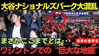 【大谷翔平】ナショナルズ・パークで空前の大混乱！大谷翔平の登場に球場パニック！「こんなの想像してなかった…」全米メディアも驚愕した大谷効果 #大谷   #ドジャース    #mlb  #大谷翔平