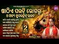 ଷାଠିଏ ପଉଟି ଭୋଗରୁ ତୁମର ଓ ଅନ୍ୟାନ୍ୟ ଭିକା�