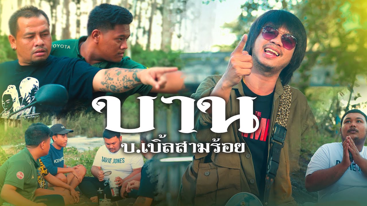 เนื้อเพลง บาน บ.เบิ้ล สามร้อย