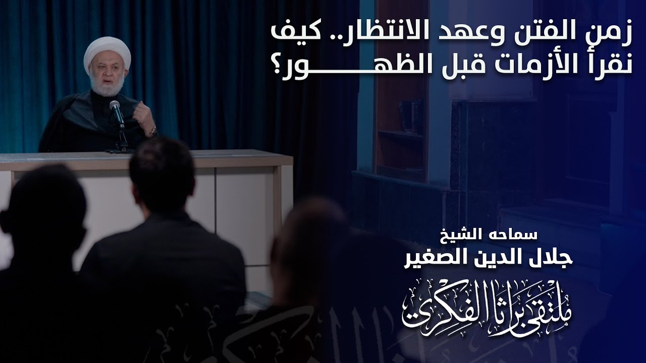 زمن الفتن وعهد الانتظار.. كيف نقرأ الأزمات قبل الظهور؟