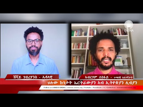 ህሉው ኩነታት ኤርትራውያን ኣብ ኢትዮጵያን ሊብያን ህሉው ኩነታት ኤርትራውያን ኣብ ኢትዮጵያን ሊብያን