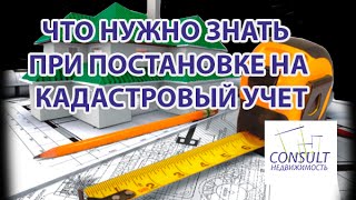 Постановка на кадастровый учет земельного участка