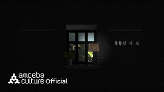 다이나믹 듀오(Dynamicduo) - ‘북향 (Feat. 오혁)’ Lyrics Video