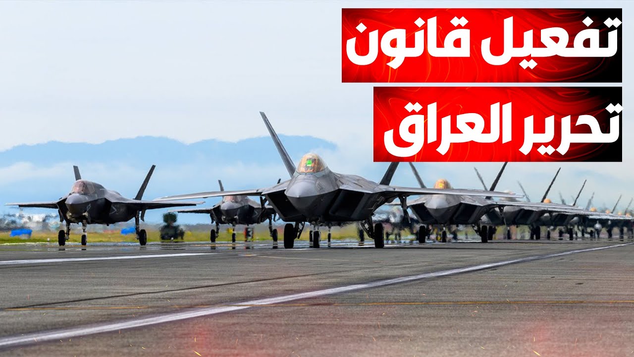 خطة لتحرير العراق من النفوذ الإيراني..الكونغرس يتحرّك بقوة وسط تحركات للبحري