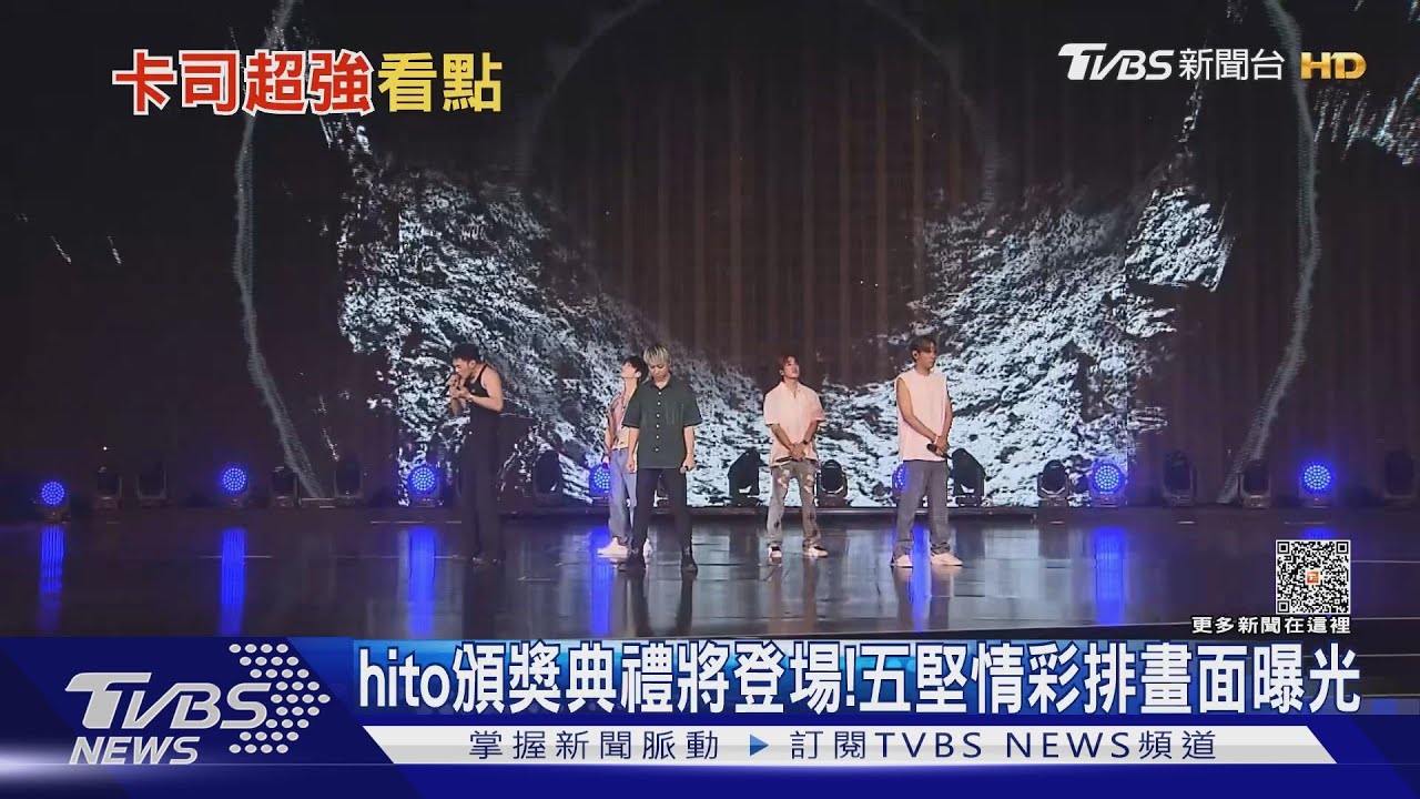 hito頒獎將登場! 五堅情彩排畫面曝光「卡司陣容含金量高」