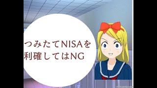 つみたてNISAを利確してはNG!!20年は売らない方が絶対に良い