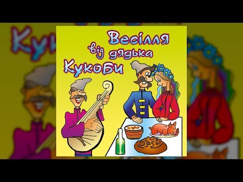 Весілля від дядька Кукоби ч.1 (Весільні пісні, Українські пісні)