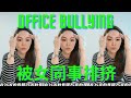 酷妈小课堂 被女同事 同学排挤怎么办 How To Deal With Workplace Bullying Eng Subtitles