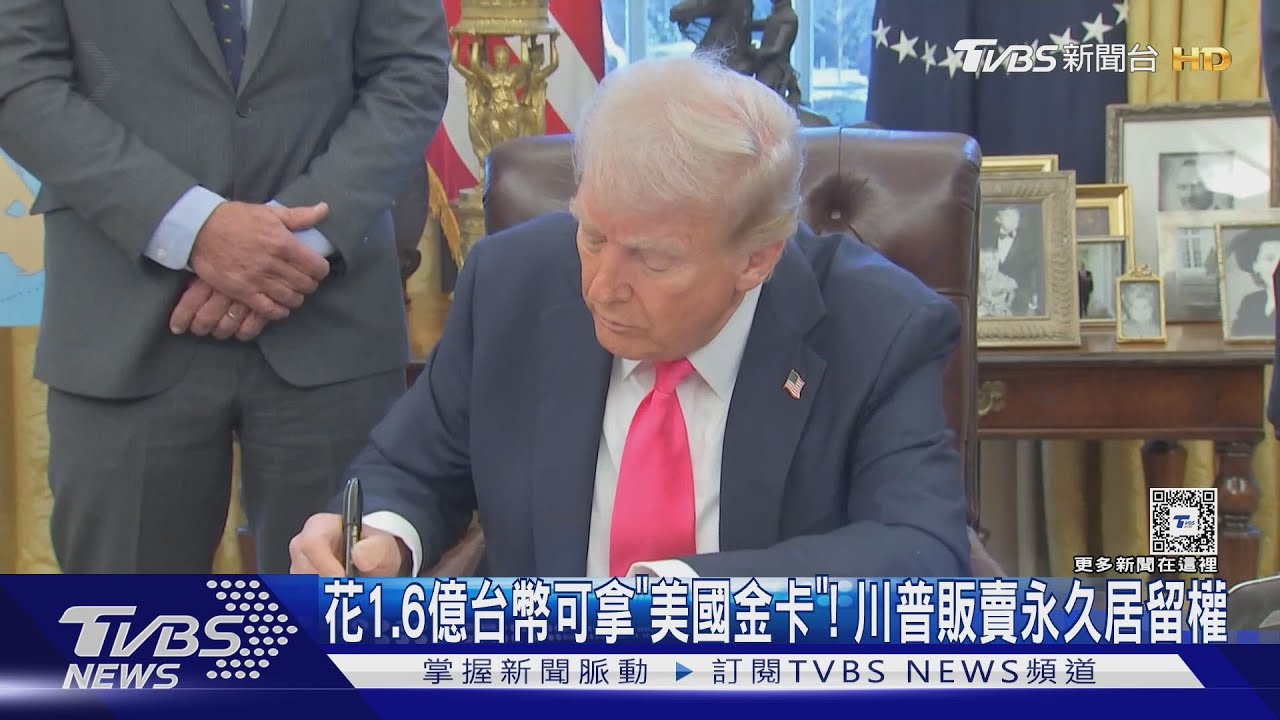 花1.6億台幣可拿「美國金卡」! 川普販賣永久居留權