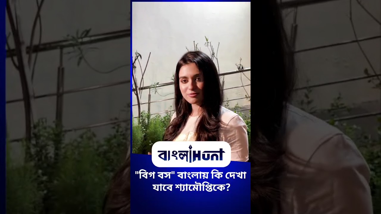 বাংলা Bigg Boss এ ডাক এলে কী করবেন শ্যামৌপ্তি?