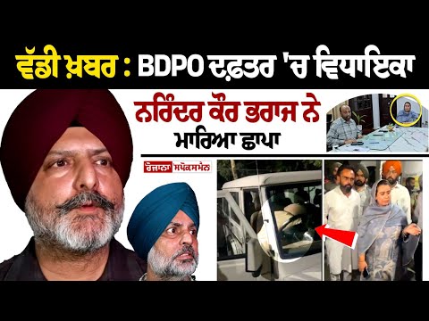 Big News: BDPO Office 'ਚ MLA Narinder Kaur Bharaj Raid, BDPO 'ਤੇ Bribe ਲੈ ਕੇ ਉਮੀਦਵਾਰਾਂ ਦੇ ਕਾਗਜ਼ ਪਾਸ .