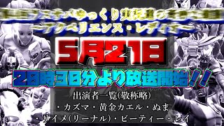 【ジョジョLS】第4回ラスサバゆっくり実況達の奇妙な雑談～アクペリエンス・レディオ～【生配信】