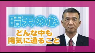 【教えを活かす】中森昌昭・名張分教会長「晴天の心～どんな中も陽気に通ること」