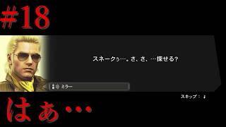 【METAL GEAR SOLID PEACE WALER実況】#18 ザドルノフ脱走の真意とは！？