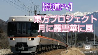 【鉄道PV】月に叢雲華に風