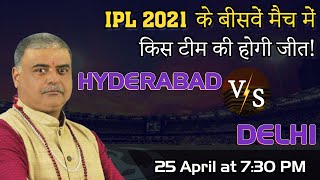 IPL 2021 | Delhi Capitals | Sunrisers Hyderabad | IPL match prediction | SRH | DC | IPL match 2021