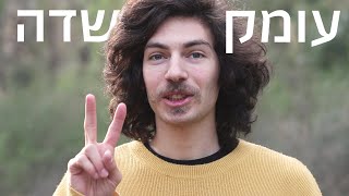 הבסיס לצילום - עומק שדה