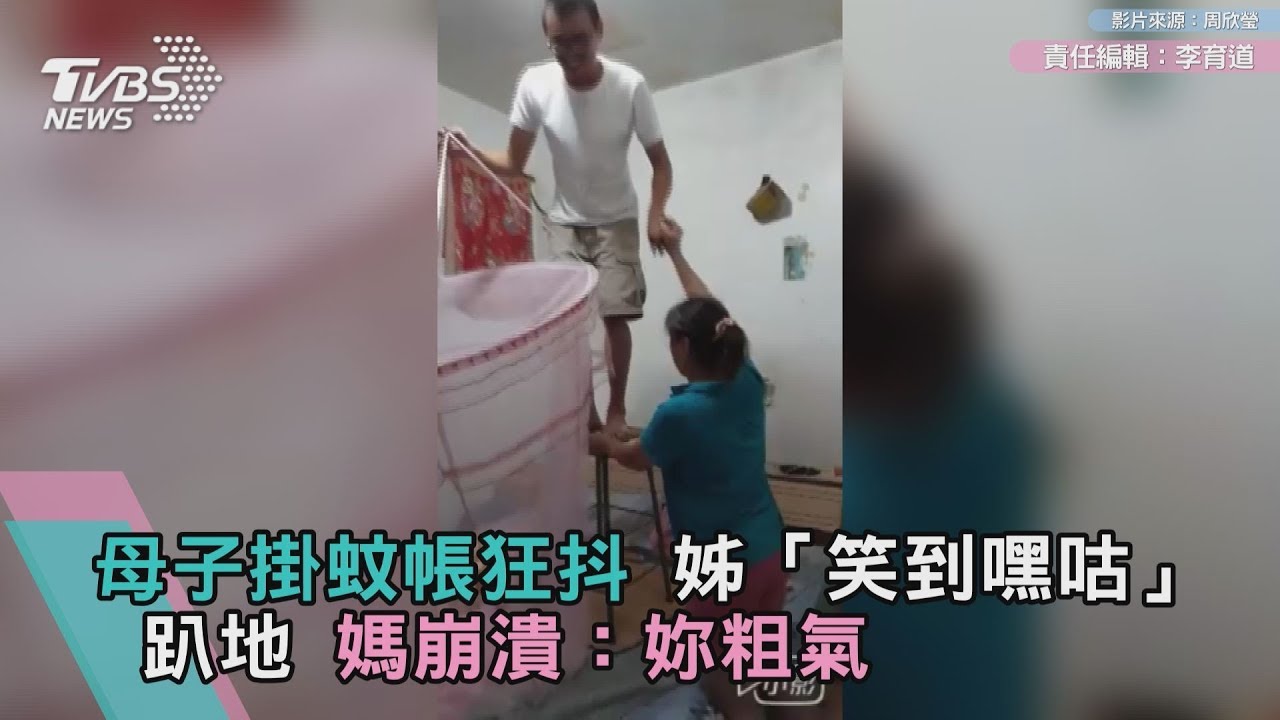 母子掛蚊帳狂抖！姊姊「魔性笑聲」媽崩潰：妳粗氣啦