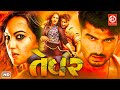 Tevar (तेवर) - Full Movie | Sonakshi Sinha, Arjun Kapoor | Superhit Hindi Romantic & Action Movie