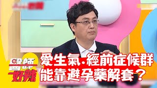 愛生氣又經前症候群！能靠避孕藥解套？【#醫師好辣】20220718 part2 EP1374 何妤玟 陳保仁 羅佳琳 愛寶