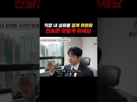 직장내 성희롱 징계 위원회 진술은 이렇게 하세요 https://img.youtube.com/vi/kCt49muxEx4/0.jpg 직장내 성희롱 징계 위원회 진술은 이렇게 하세요