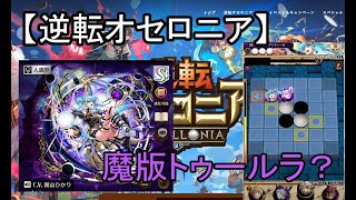 【逆転オセロニア】新超駒！闘化リアンツィールでシズマ。あとグノーは入れとけ！