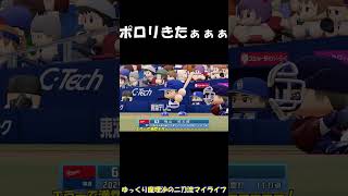ポロリきたぁぁぁ【パワプロ】【ゆっくり実況】　＃shorts