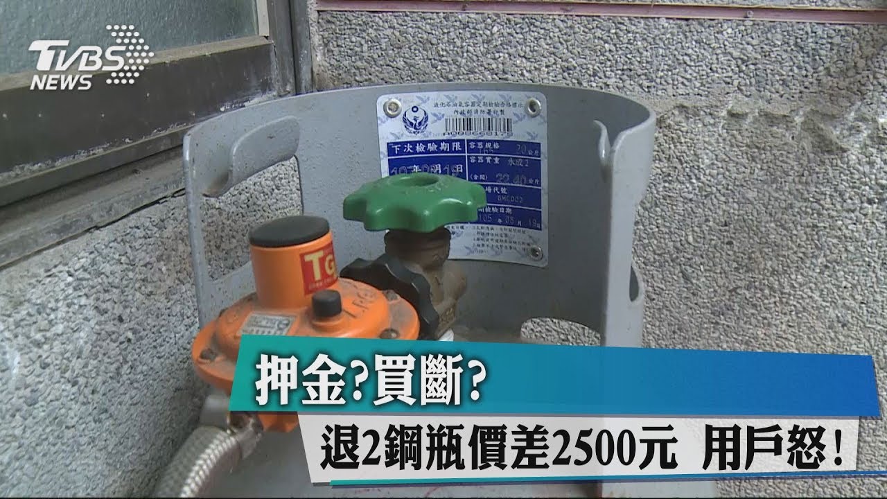 押金?買斷?退2鋼瓶價差2500元 用戶怒!