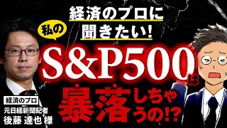 【経済のプロ降臨】最強のはずの“S&P500”はどうなっちゃうの!?元日経記者の後藤達也さんに聞いてみた。