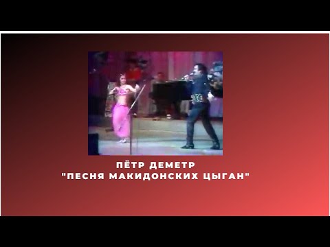 Пётр Деметр песня макидонских цыган1991
