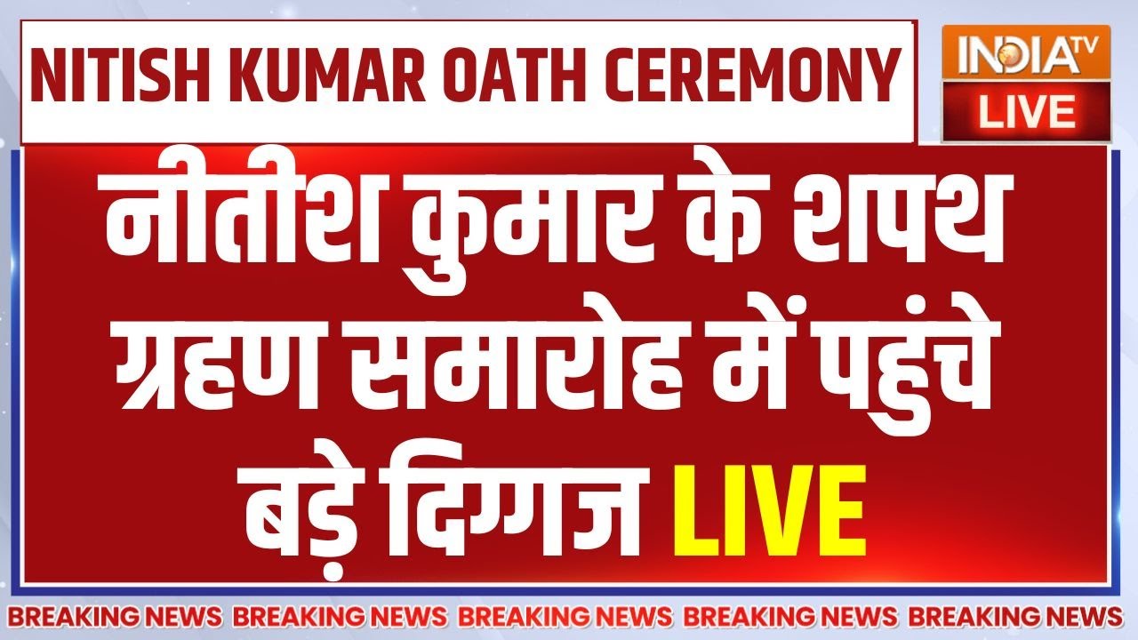 Nitish Kumar CM Shapath Grahan LIVE: आज 10वीं बार बिहार के CM बनेंगे नीतीश कुमा?