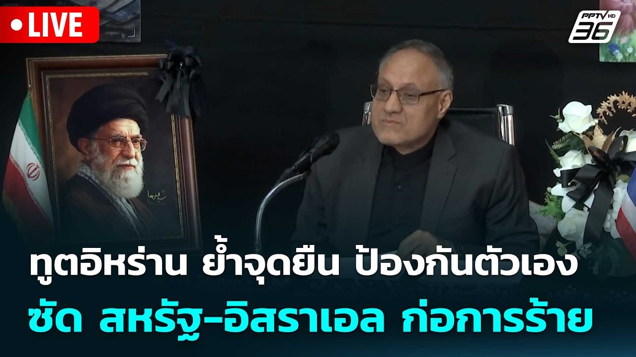 🔴 Live โชว์ข่าวเช้านี้ |ทูตอิหร่าน ย้ำจุดยืน ป้องกันต