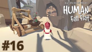 【Human Fall Flat】初実況#16