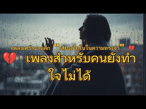 💔 เพลงสำหรับคนยังทำใจไม่ได้ "เสียงเปียโนในความทรงจำ" 💔