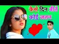Kaise Din Bite Koi Jatan Bata Ja Dj Remix Song Dholki Mix Dj Song Dj Ramkishan Sharma Aligarh Up