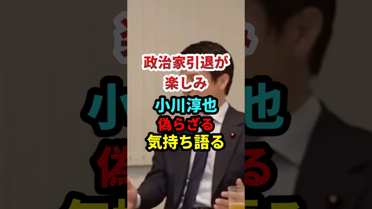 小川淳也「引退が楽しみ」偽らざる正直な気持ち語る #政治 #shorts