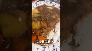 #自炊 #カレー #料理 #思い出