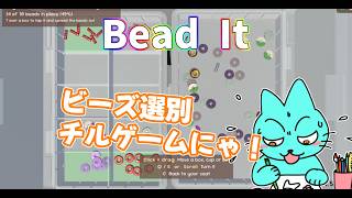 ビーズを選別するチルゲーム！【Bead It】