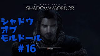 ＃16  シャドウ　オブ　モルドール　[SHADOW OF MORDOR]