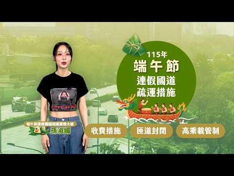 115年端午節連假高速公路交通疏導措施