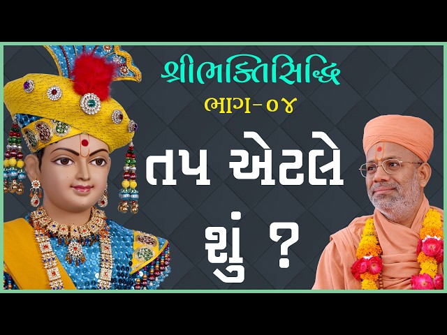 તપ એટલે શું ?