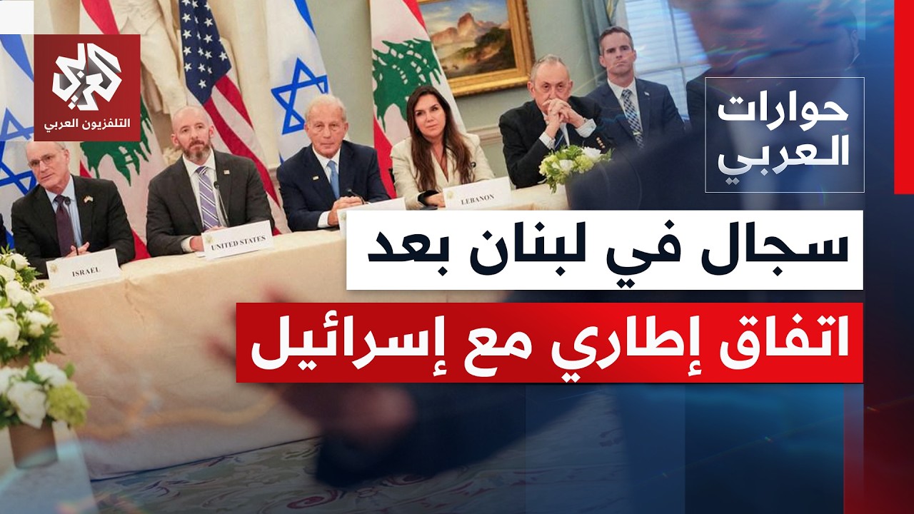 اتفاق إطار بين لبنان وإسرائيل؛ ما الذي سيتغير وإلى أين ستمضي الأزمة الداخلية